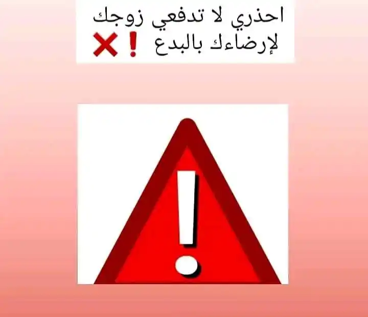Image from همسات اخوية سباق للجنه: ⚠️أختاه لا تدفعي زوجك لإرضاءك بالبدع ❌هدية عيد الحب ❌هدية عيد المرأة...
