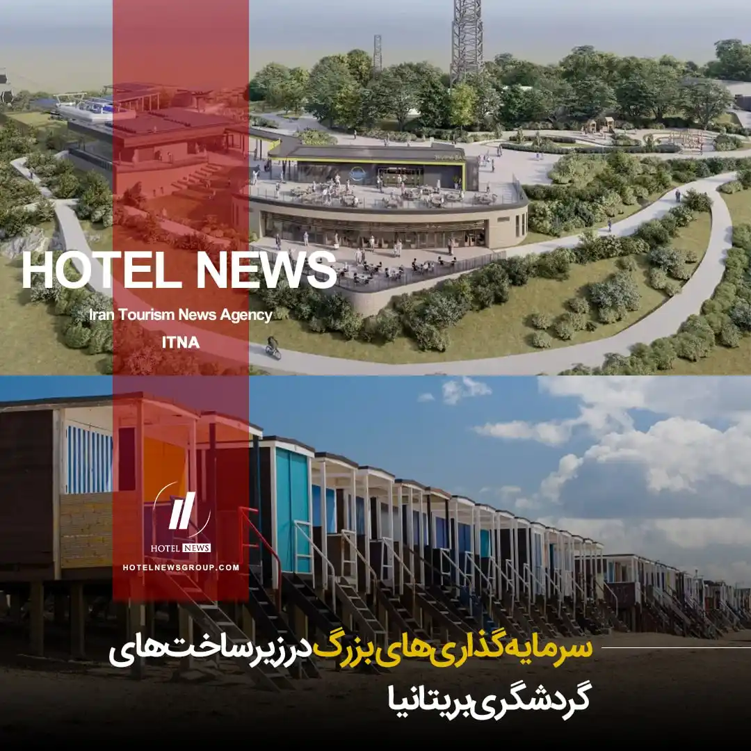 Image from HOTEL NEWS: 📕 *⛳️ سرمایهگذاریهای بزرگ در زیرساختهای گردشگری بریتانیا* 🧊 در ...