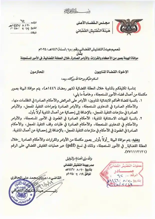 Image from هيئة التفتيش القضائي: *هيئة التفتيش القضائي تصدر تعميم للقضاة المناوبون خلال العطلة القضائية...