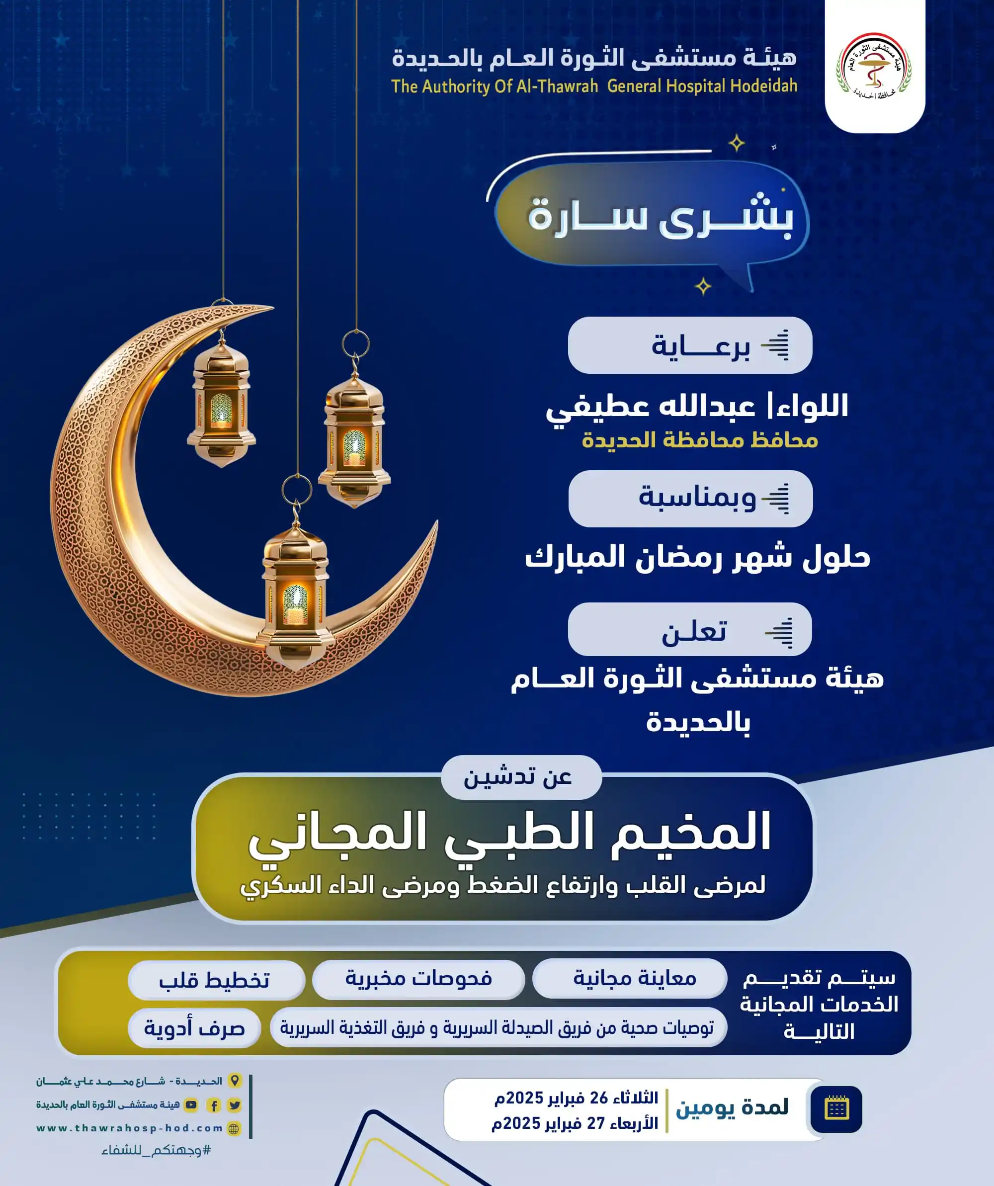 Image from هيئة مستشفى الثورة العام بالحديدة: 📢 *<a class="text-blue-500 hover:underline cursor-pointer" href="/has...