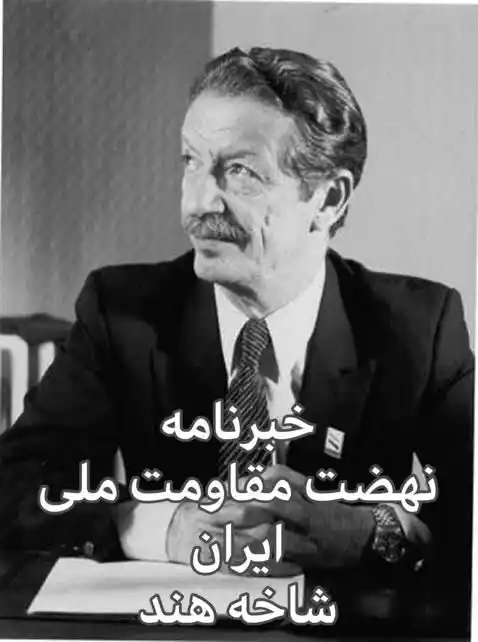 خبرنامه نهضت مقاومت ملی ایران post
