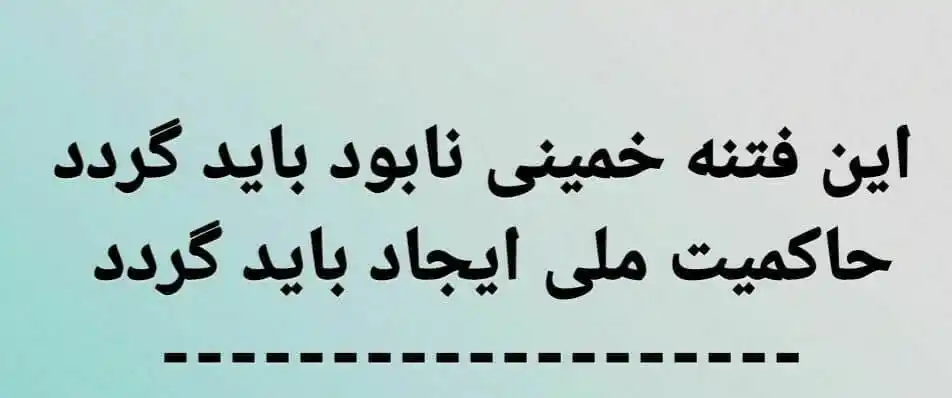 خبرنامه نهضت مقاومت ملی ایران post
