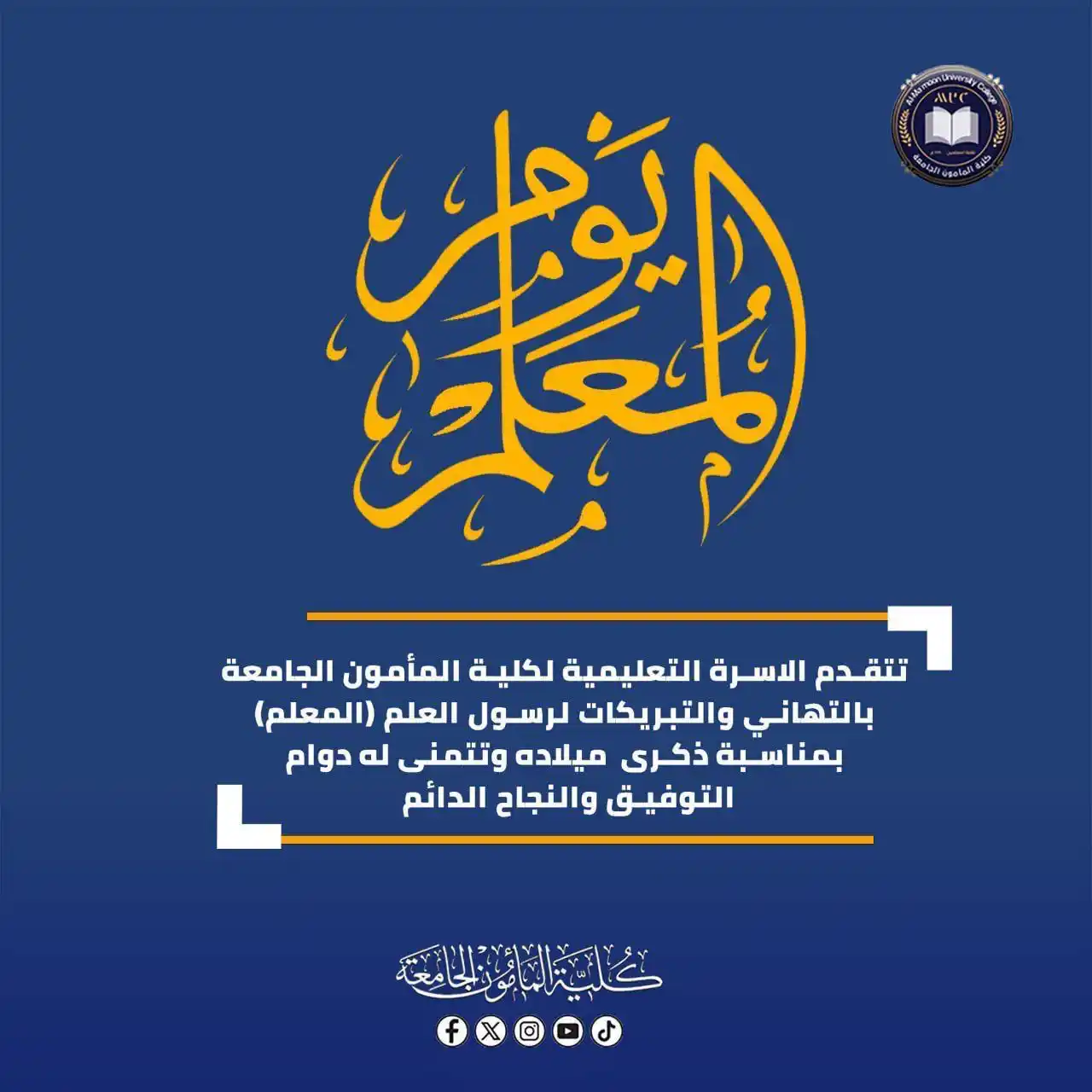 كلية المأمون الجامعة post