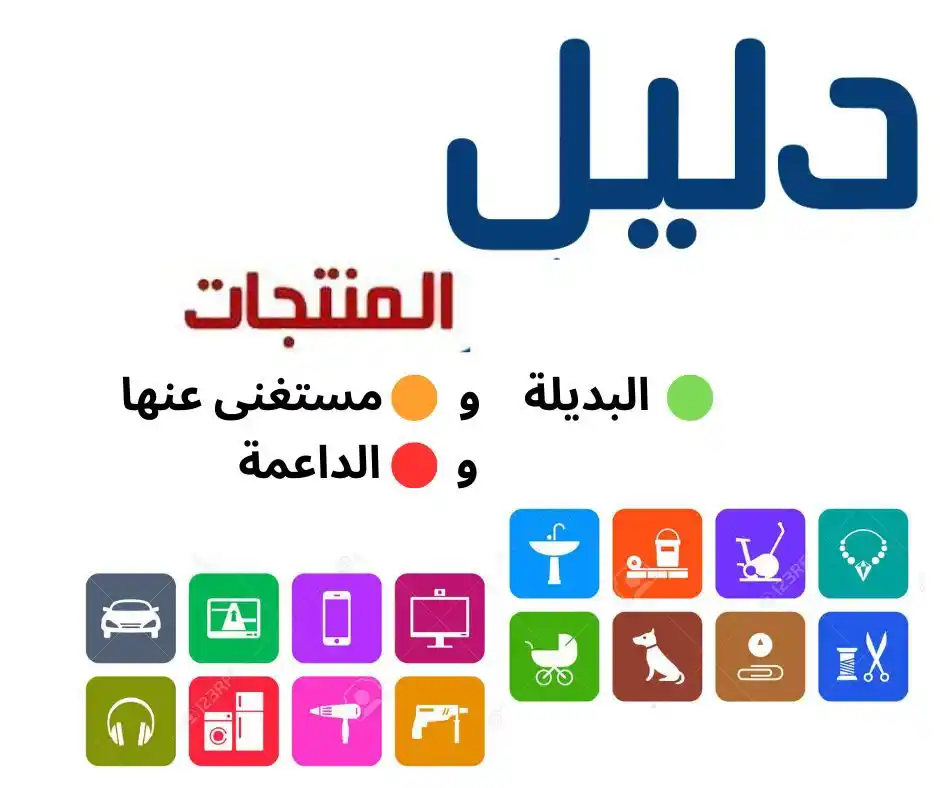قناة عربية ( منتجات بديلة و داعمة ) ‏boycott post