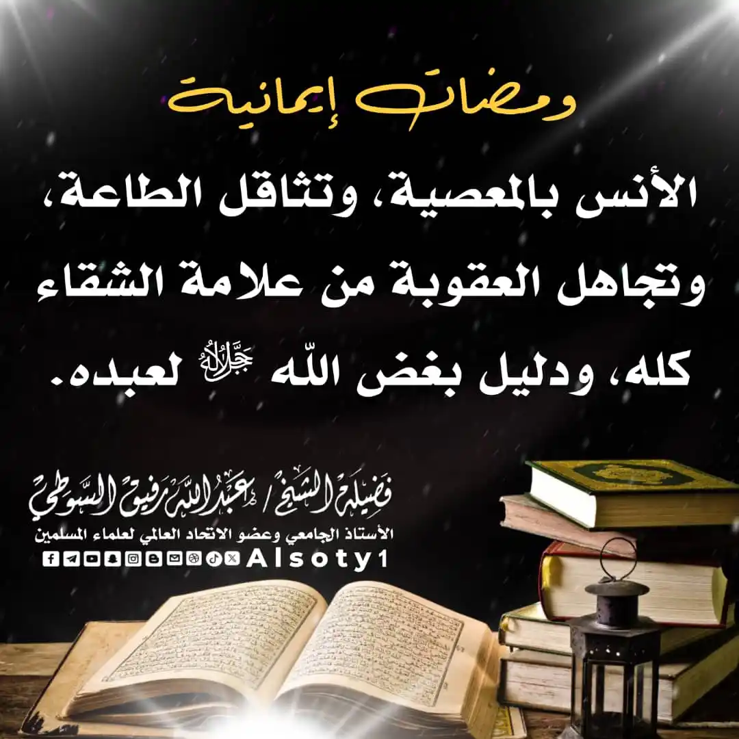 Image from قناة فضيلة الشيخ/ عبدالله رفيق السوطي: ╮━━━━━ ✍️ ━━━━━╭ الشيخ/عبدالله رفيق السوطي ╯━━━━━━━━━━━━━╰ 🔹-الأنس...