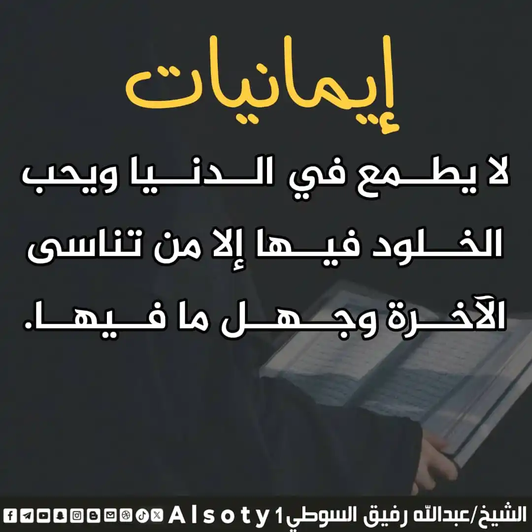 Image from قناة فضيلة الشيخ/ عبدالله رفيق السوطي: ╮━━━━━ ✍️ ━━━━━╭ الشيخ/عبدالله رفيق السوطي ╯━━━━━━━━━━━━━╰ 🔹-لا يط...
