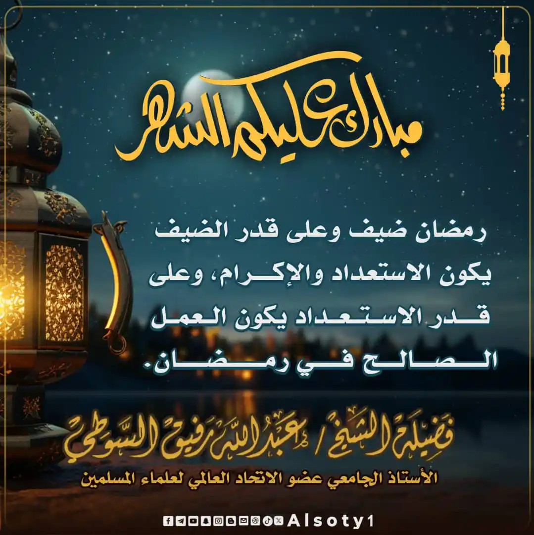 Image from قناة فضيلة الشيخ/ عبدالله رفيق السوطي: ╮━━━━━ ✍️ ━━━━━╭ الشيخ/عبدالله رفيق السوطي ╯━━━━━━━━━━━━━╰ 🔹-رمضان...
