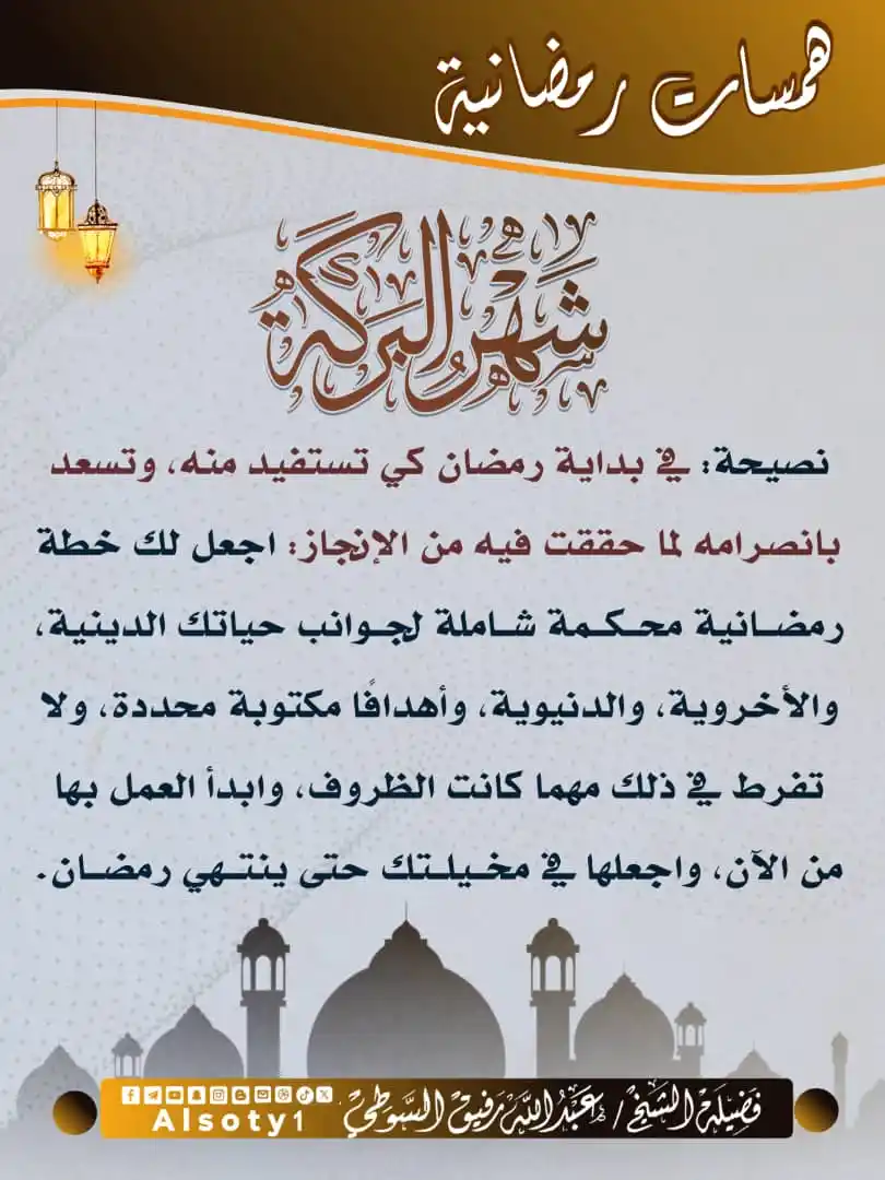 Image from قناة فضيلة الشيخ/ عبدالله رفيق السوطي: ╮━━━━━ ✍️ ━━━━━╭ الشيخ/عبدالله رفيق السوطي ╯━━━━━━━━━━━━━╰ 🔹-نصيحة...