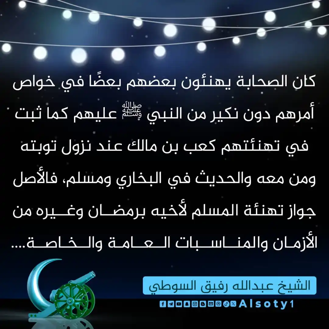 Image from قناة فضيلة الشيخ/ عبدالله رفيق السوطي: ╮━━━━━ ✍️ ━━━━━╭ الشيخ/عبدالله رفيق السوطي ╯━━━━━━━━━━━━━╰ 🔹-كان ا...
