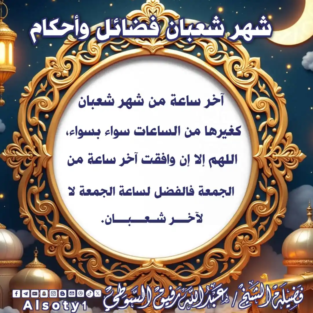 Image from قناة فضيلة الشيخ/ عبدالله رفيق السوطي: ╮━━━━━ ✍️ ━━━━━╭ الشيخ/عبدالله رفيق السوطي ╯━━━━━━━━━━━━━╰ 🔹-آخر س...