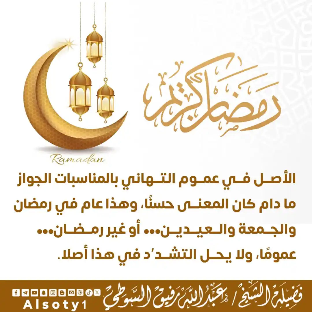Image from قناة فضيلة الشيخ/ عبدالله رفيق السوطي: ╮━━━━━ ✍️ ━━━━━╭ الشيخ/عبدالله رفيق السوطي ╯━━━━━━━━━━━━━╰ 🔹-الأصل...