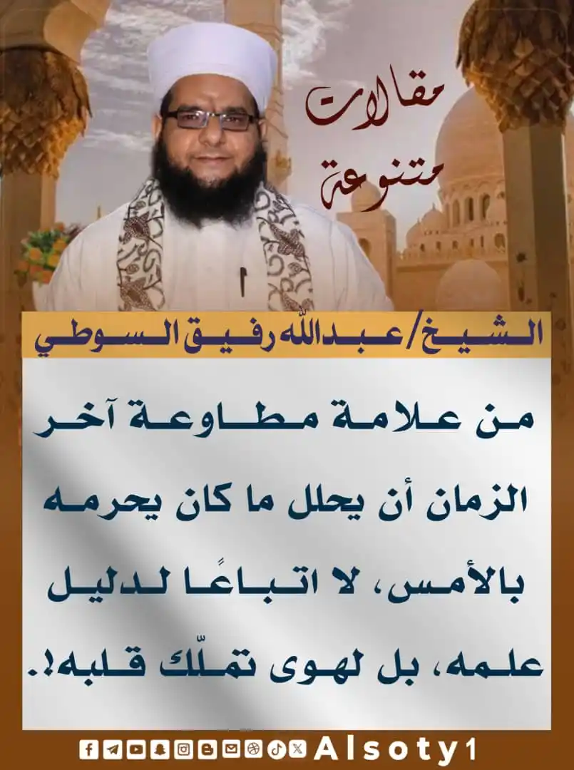 Image from قناة فضيلة الشيخ/ عبدالله رفيق السوطي: ╮━━━━━ ✍️ ━━━━━╭ الشيخ/عبدالله رفيق السوطي ╯━━━━━━━━━━━━━╰ 🔹-من عل...