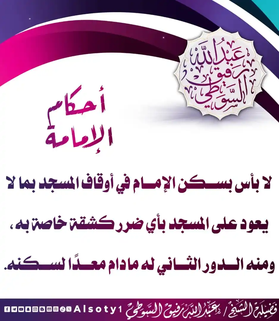 Image from قناة فضيلة الشيخ/ عبدالله رفيق السوطي: ╮━━━━━  ✍️ ━━━━━╭   الشيخ/عبدالله رفيق السوطي ╯━━━━━━━━━━━━━╰ 🔹-لا بأ...