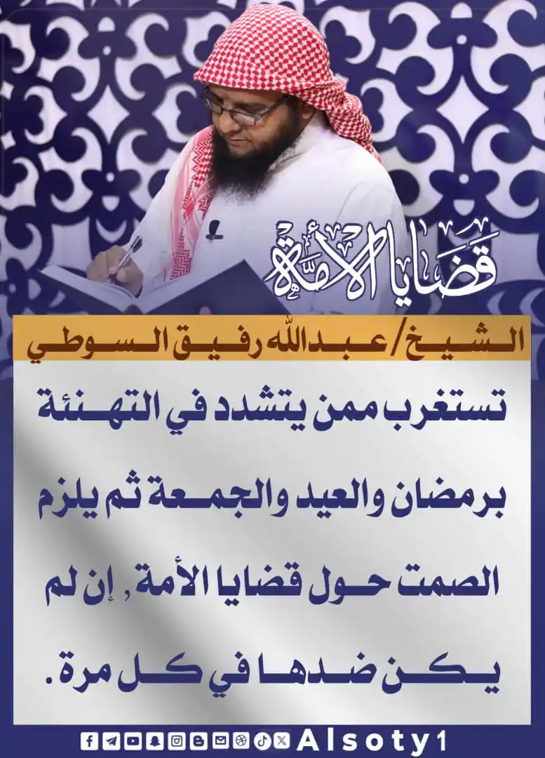 Image from قناة فضيلة الشيخ/ عبدالله رفيق السوطي: ╮━━━━━  ✍️ ━━━━━╭   الشيخ/عبدالله رفيق السوطي ╯━━━━━━━━━━━━━╰ 🔹-تستغر...