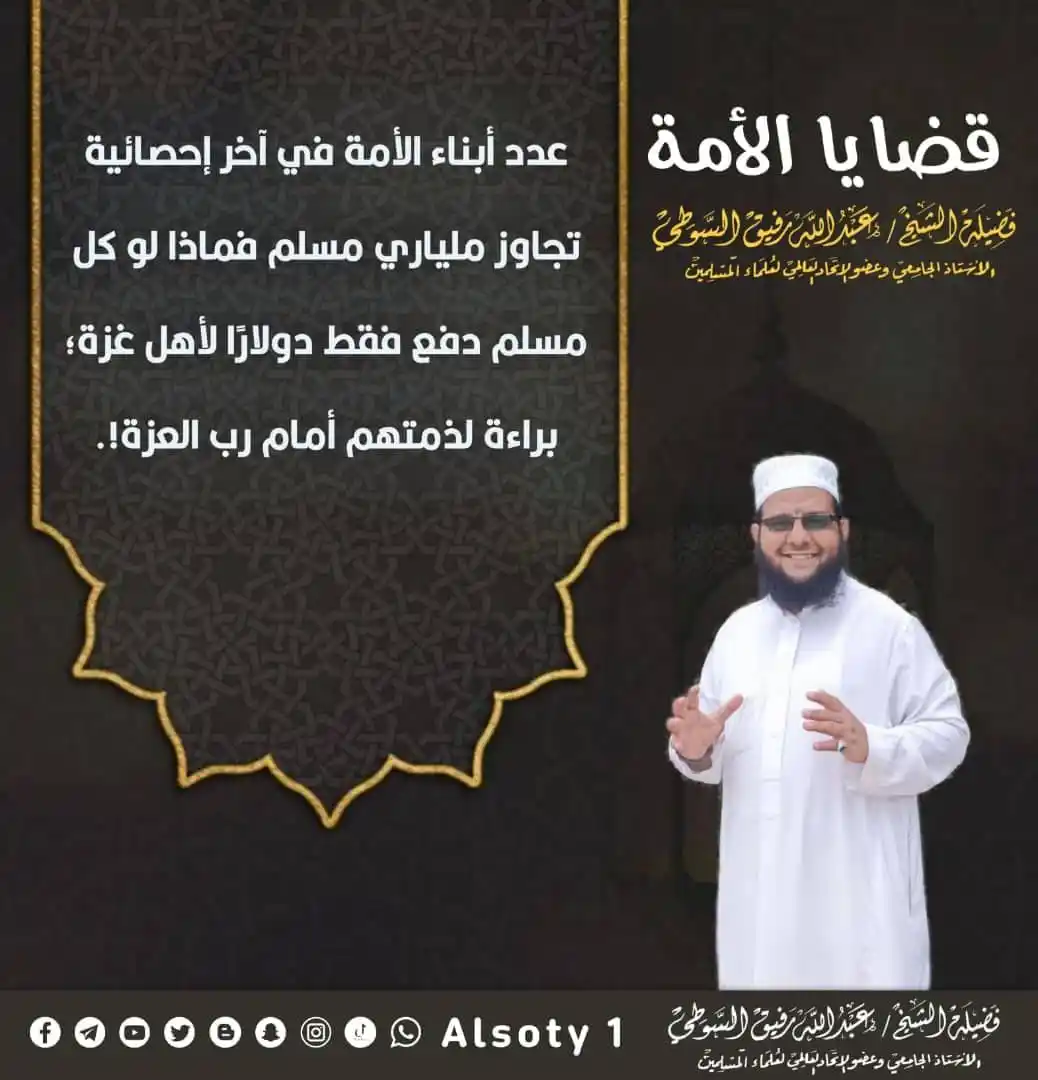 Image from قناة فضيلة الشيخ/ عبدالله رفيق السوطي: ╮━━━━━ ✍️ ━━━━━╭ الشيخ/عبدالله رفيق السوطي ╯━━━━━━━━━━━━━╰ 🔹-عدد أ...
