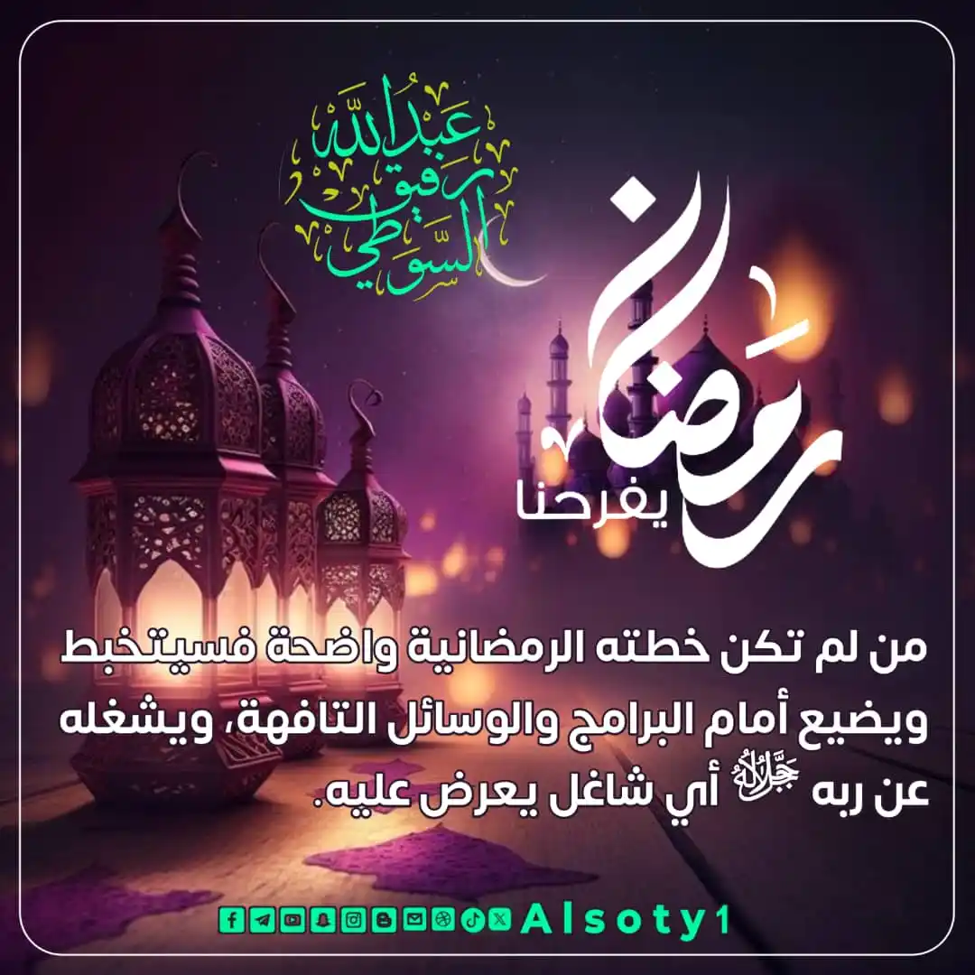 Image from قناة فضيلة الشيخ/ عبدالله رفيق السوطي: ╮━━━━━ ✍️ ━━━━━╭ الشيخ/عبدالله رفيق السوطي ╯━━━━━━━━━━━━━╰ 🔹-من لم...
