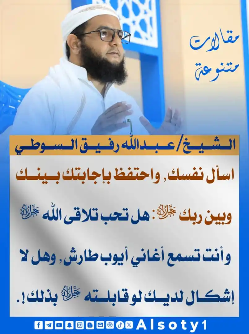 Image from قناة فضيلة الشيخ/ عبدالله رفيق السوطي: ╮━━━━━ ✍️ ━━━━━╭ الشيخ/عبدالله رفيق السوطي ╯━━━━━━━━━━━━━╰ 🔹-اسأل ...