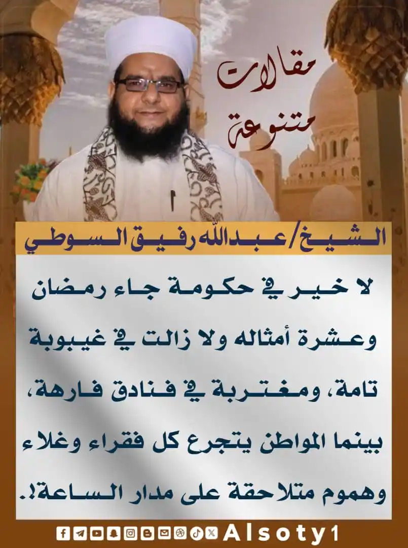 Image from قناة فضيلة الشيخ/ عبدالله رفيق السوطي: ╮━━━━━ ✍️ ━━━━━╭ الشيخ/عبدالله رفيق السوطي ╯━━━━━━━━━━━━━╰ 🔹-لا خي...