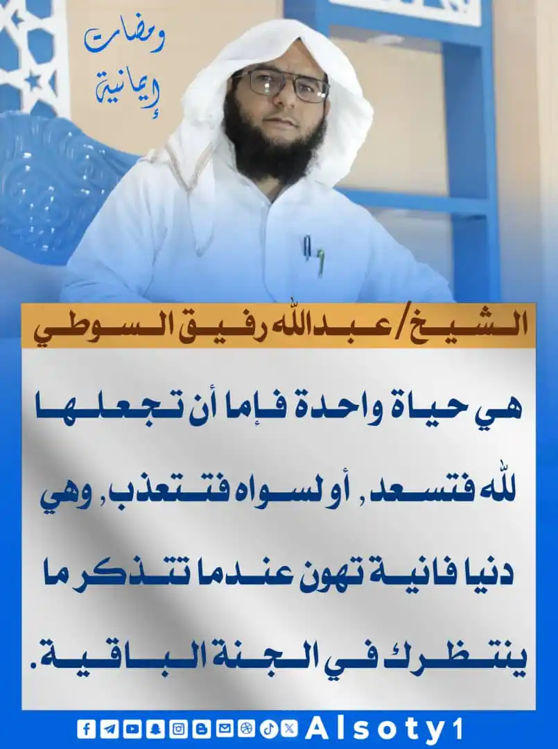 Image from قناة فضيلة الشيخ/ عبدالله رفيق السوطي: ╮━━━━━ ✍️ ━━━━━╭ الشيخ/عبدالله رفيق السوطي ╯━━━━━━━━━━━━━╰ 🔹-هي حي...