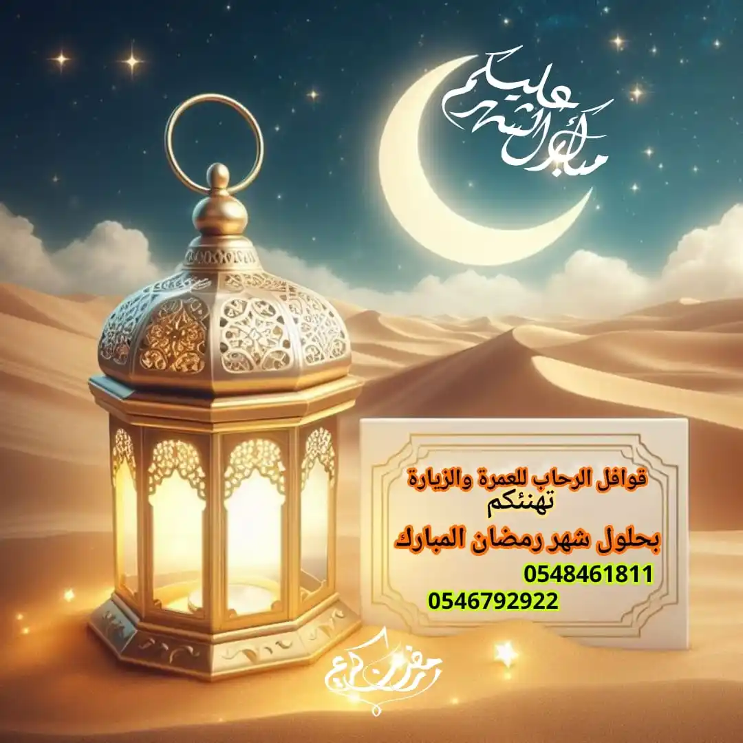 قوافل الرحاب للعمرة والزيارة post
