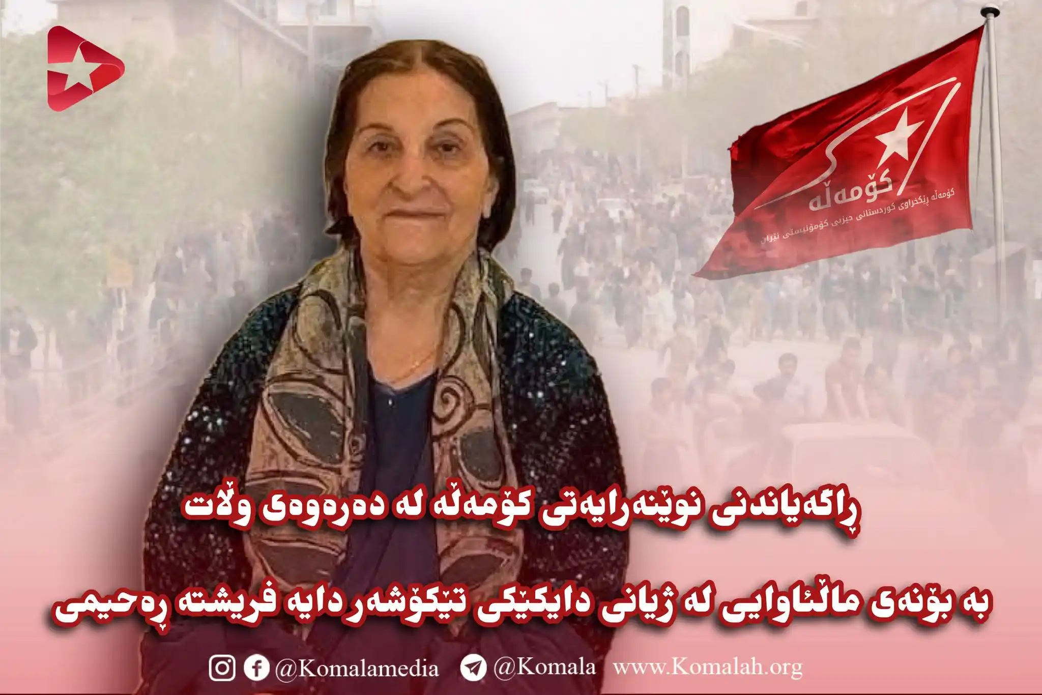 Image from KomalaMedia: 🚩 ڕاگەیاندنی نوێنەرایەتی کۆمەڵه له دەرەوەی وڵات به بۆنەی ماڵئاوایی لە...