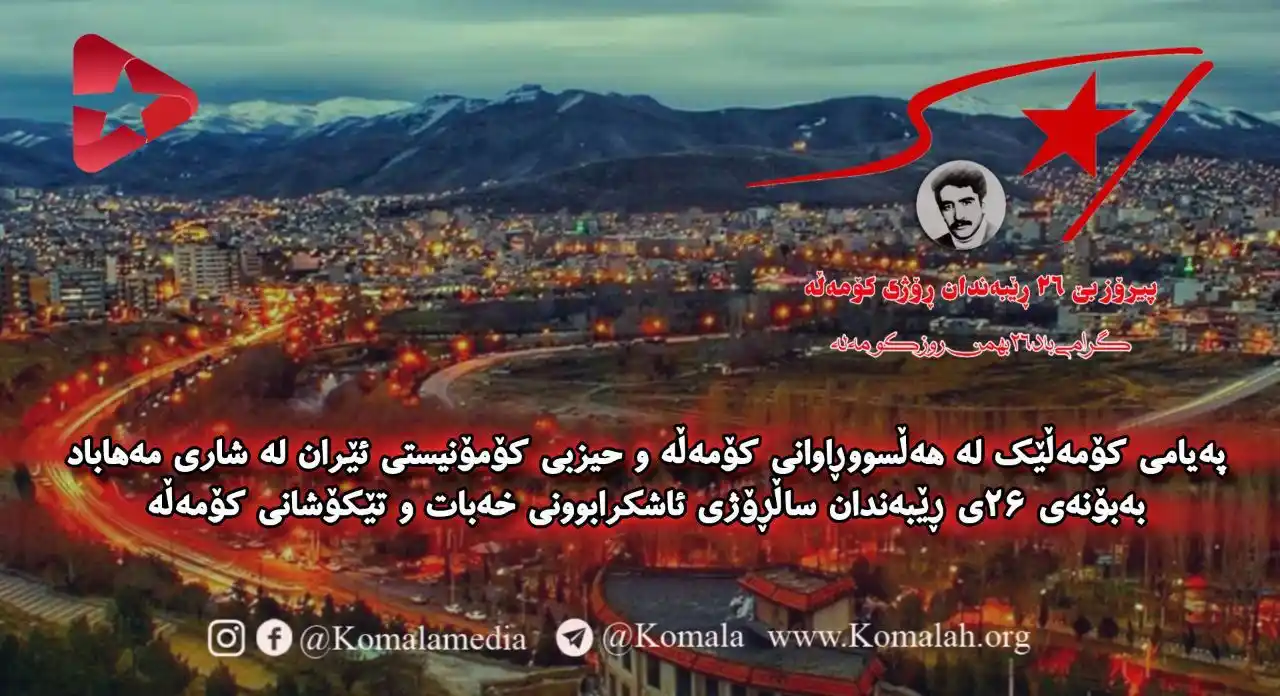 Image from KomalaMedia: 🚩 پیرۆز بێ ساڵڕۆژی ئاشکرا بوونی خەباتی کۆمەڵە کۆمەڵە، نەک هەر سازمان...
