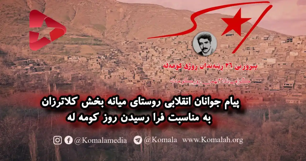 Image from KomalaMedia: 🚩 پیام جوانان انقلابی روستای میانه بخش کلاترزان به مناسبت فرا رسیدن ر...