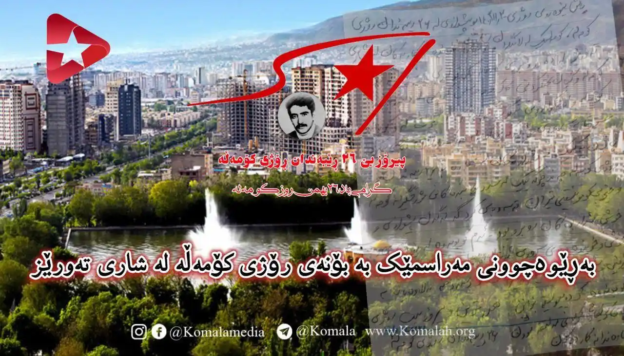 Image from KomalaMedia: 🚩 بهڕێوەچوونی مهراسمێک به بۆنهی رۆژی کۆمهڵه له شاری تهورێز به پ...