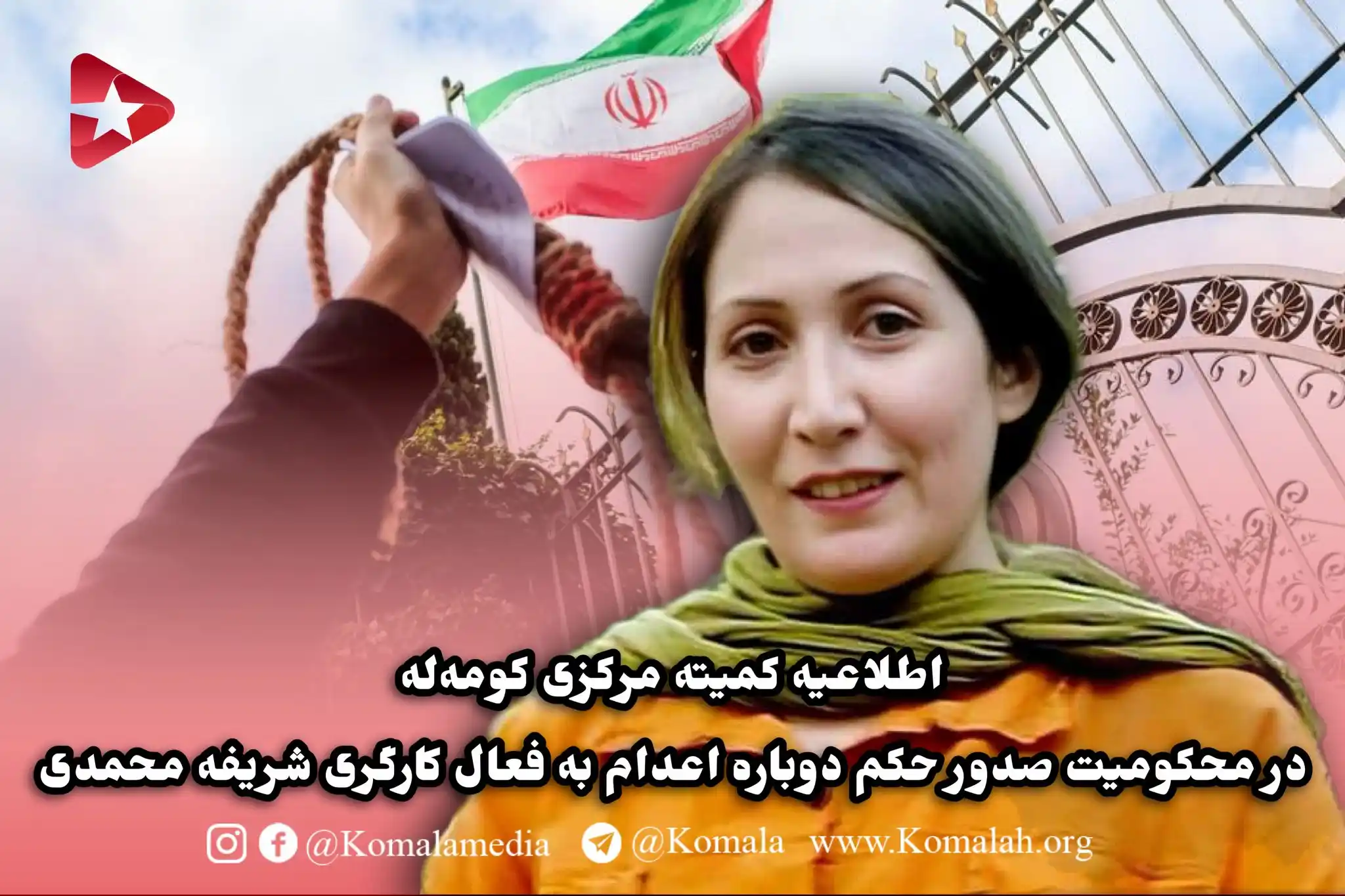 Image from KomalaMedia: 🚩 اطلاعیه کمیته مرکزی کومهله در محکومیت صدور حکم دوباره اعدام به فعا...