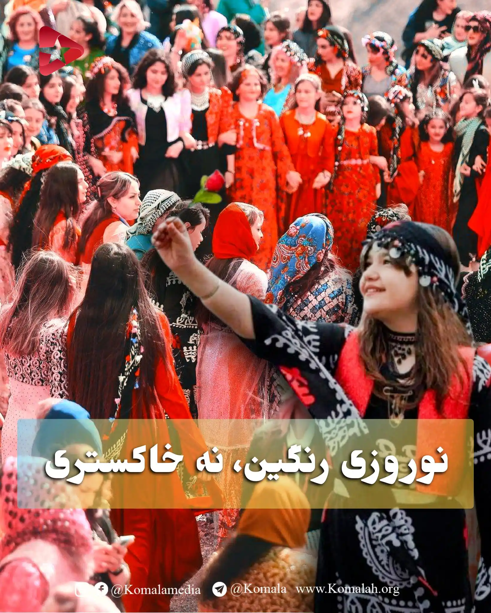 Image from KomalaMedia: 🚩 نوروزی رنگین، نه خاکستری بهار، نماد سرزندگی، زایش و جنبش دوبارهی ...