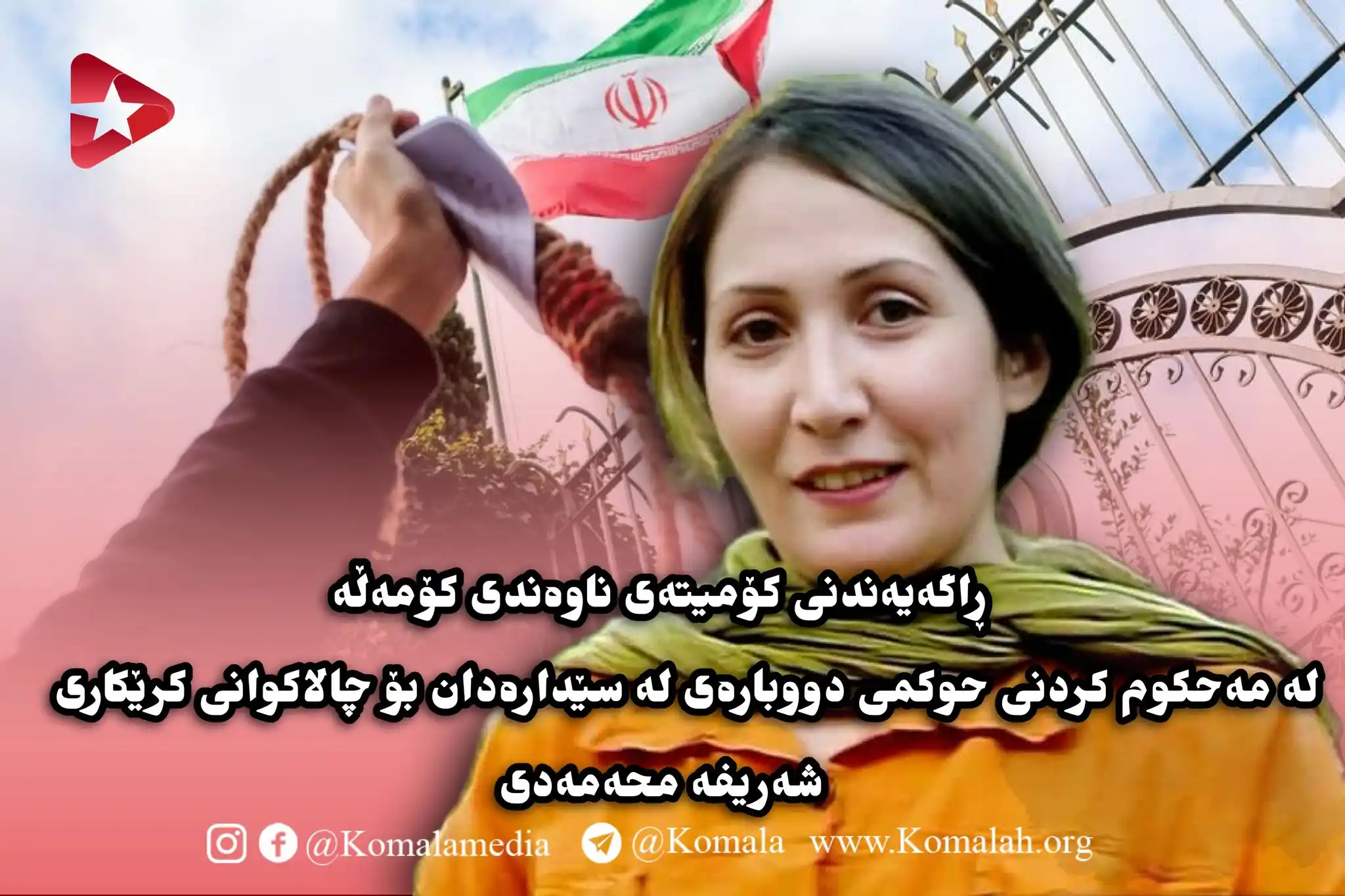 Image from KomalaMedia: 🚩 ڕاگەیەندنی کۆمیتەی ناوەندی کۆمەڵە لە مەحکوم کردنی حوکمی دووبارەی لە...