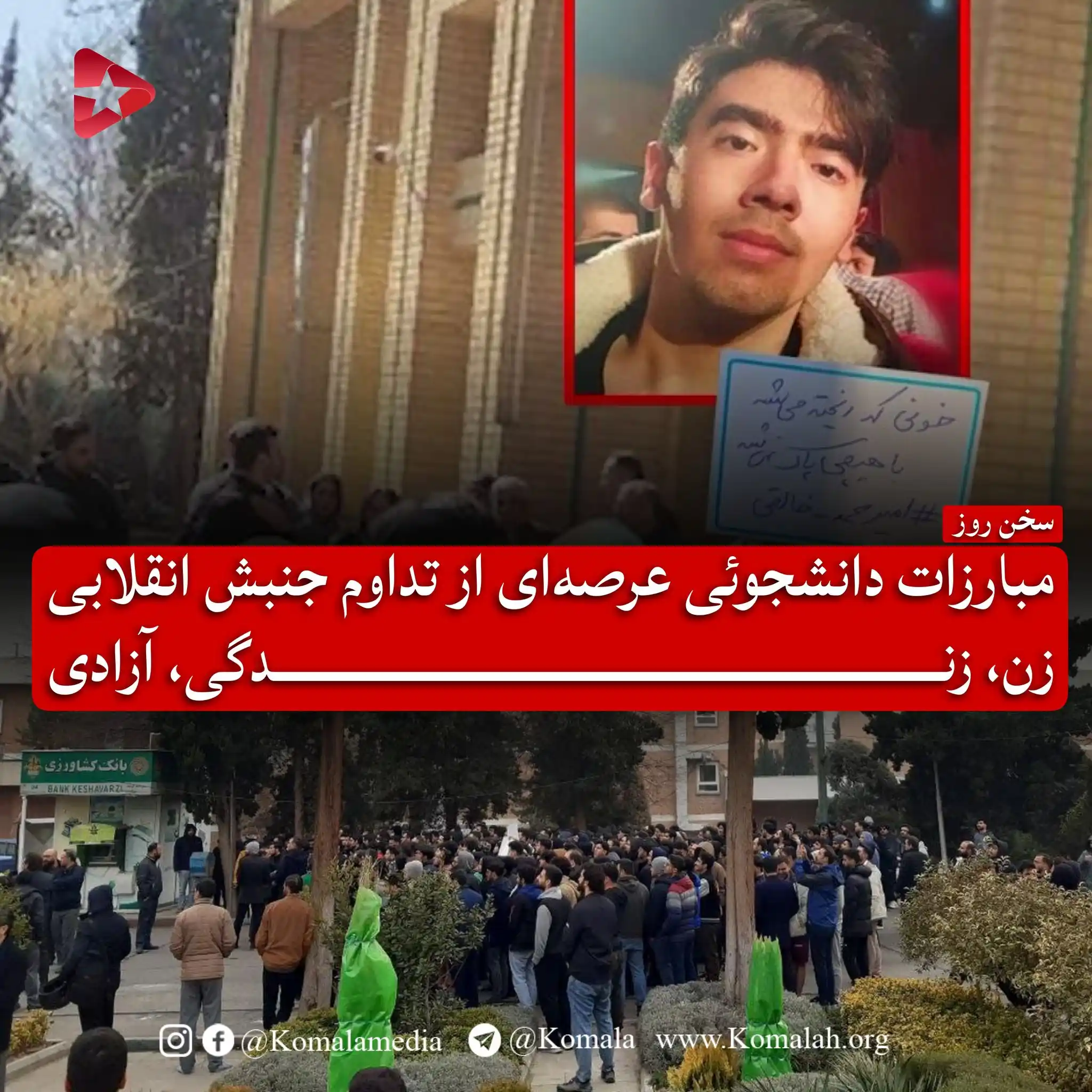 Image from KomalaMedia: 🚩 مبارزات دانشجوئی عرصه‌ای از تداوم جنبش انقلابی زن، زندگی، آزادی  ام...