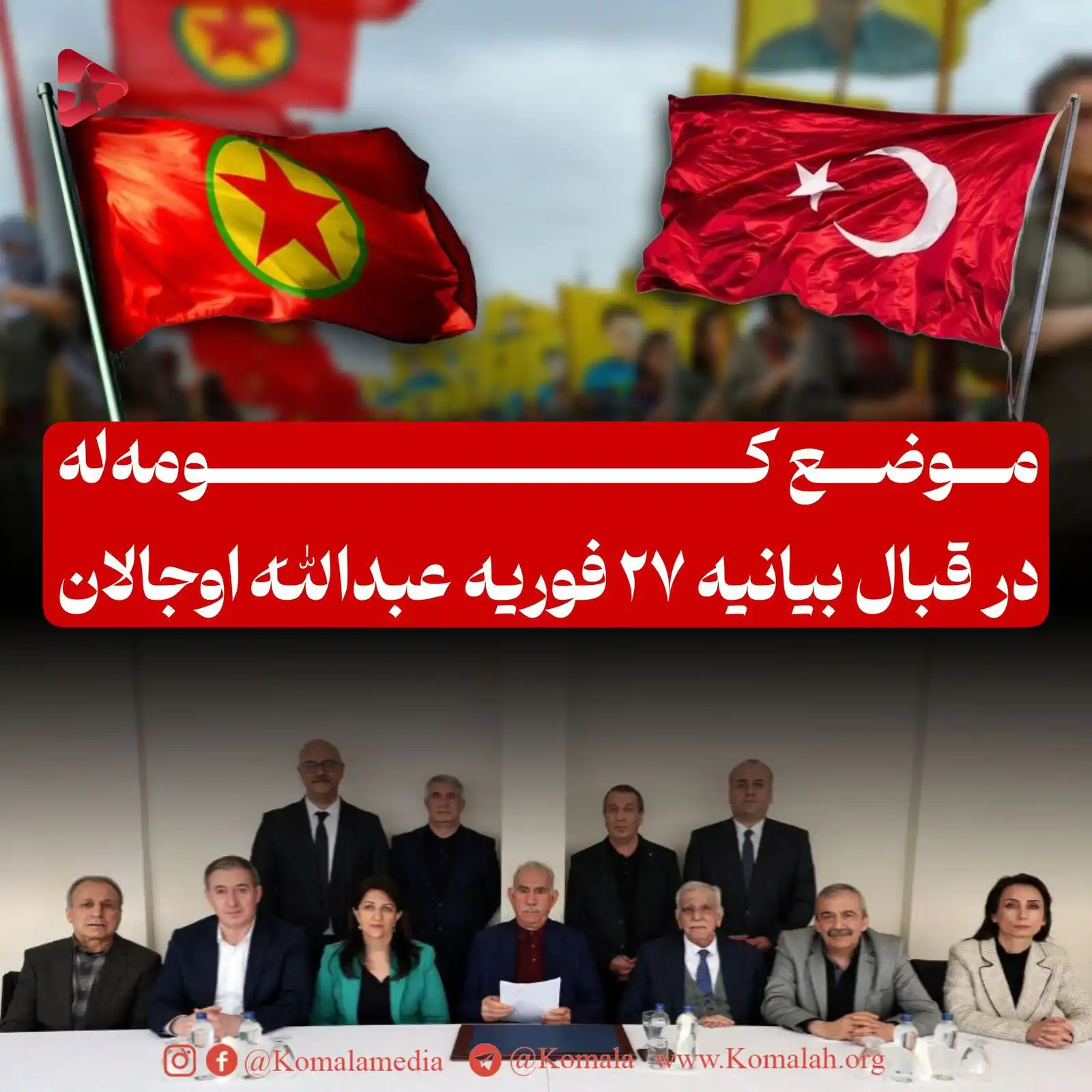 Image from KomalaMedia: ‎  ‎🚩 موضع کۆمەڵە در مورد پیام عبدالله اوجلان و عواقب آن بر مبارزات م...