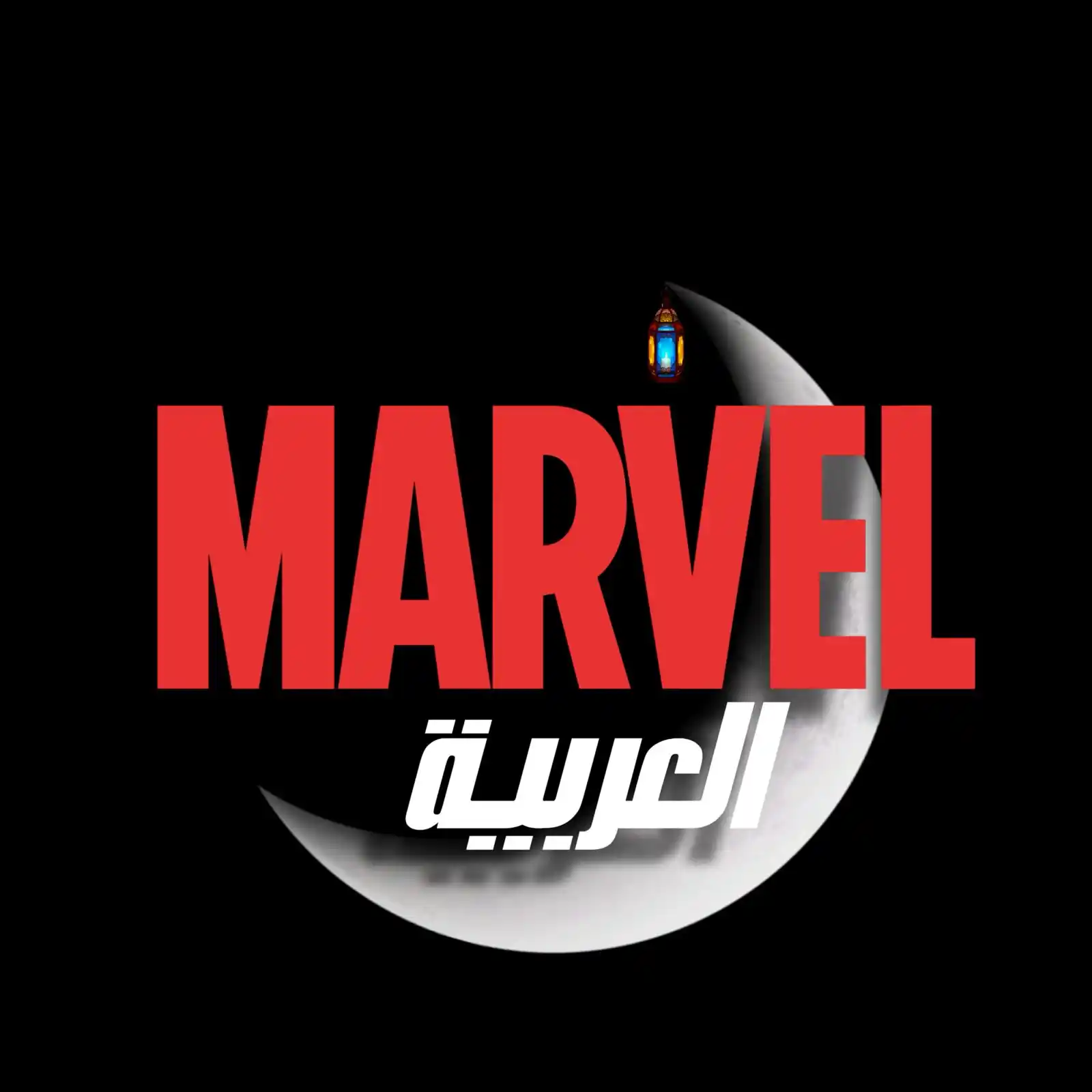 Marvel Arabic - مارفل العربية post