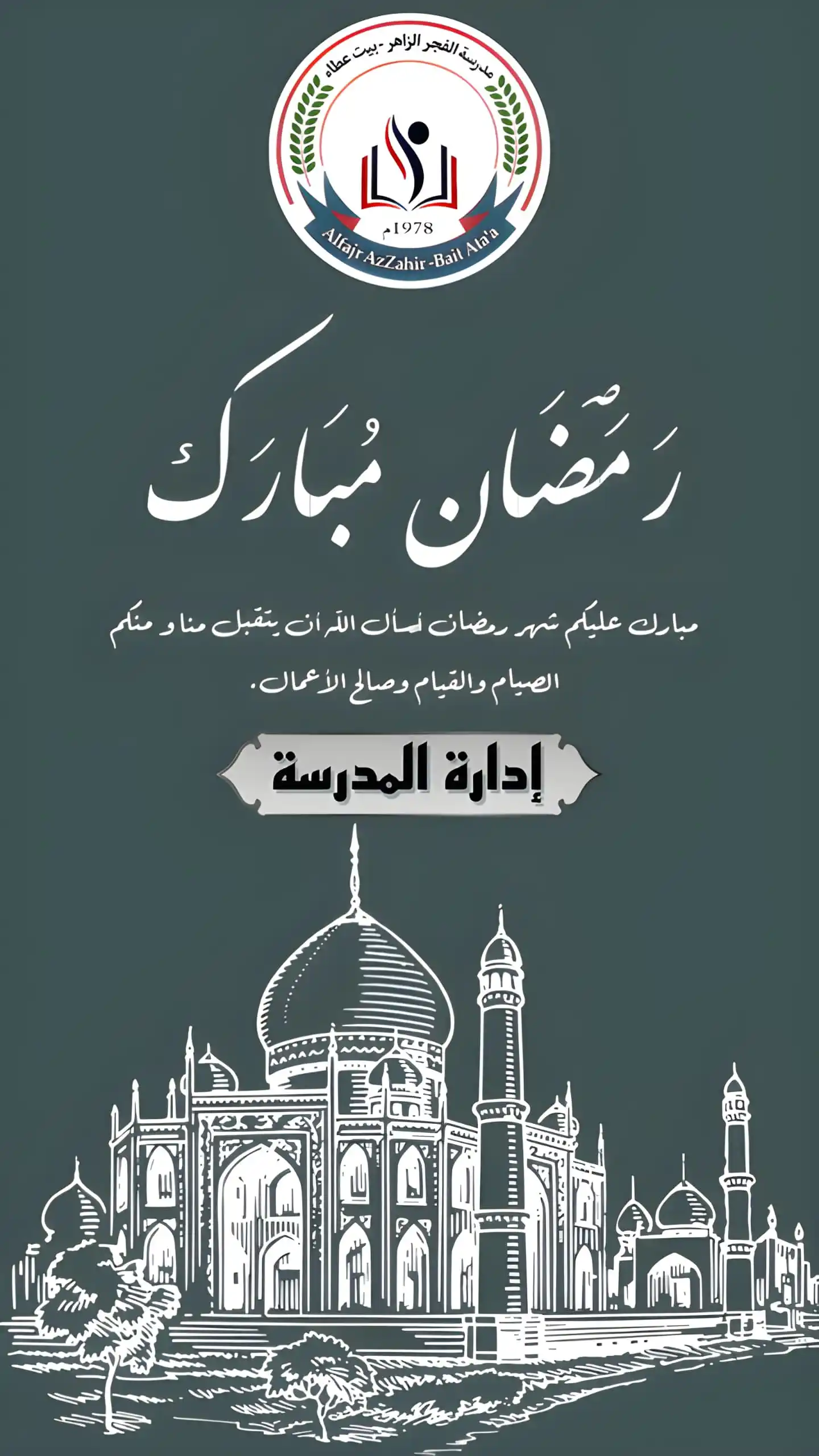 Image from مدرسة الفجر الزاهر الاساسية الثانوية - بيت عطاء: *مبارك عليكم الشهر الفضيل .. 🌙* _☆ الحمدلله الذي بلغنا شهر رمضان .....