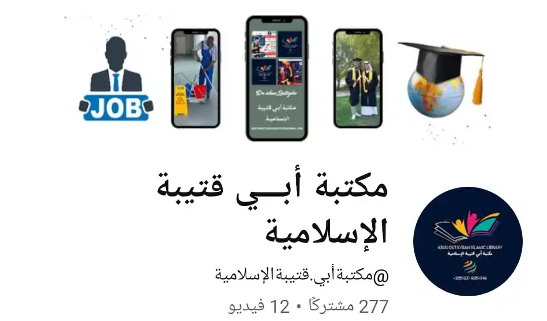 مكتبة أبـي قتـيبة الإسلاميـة post