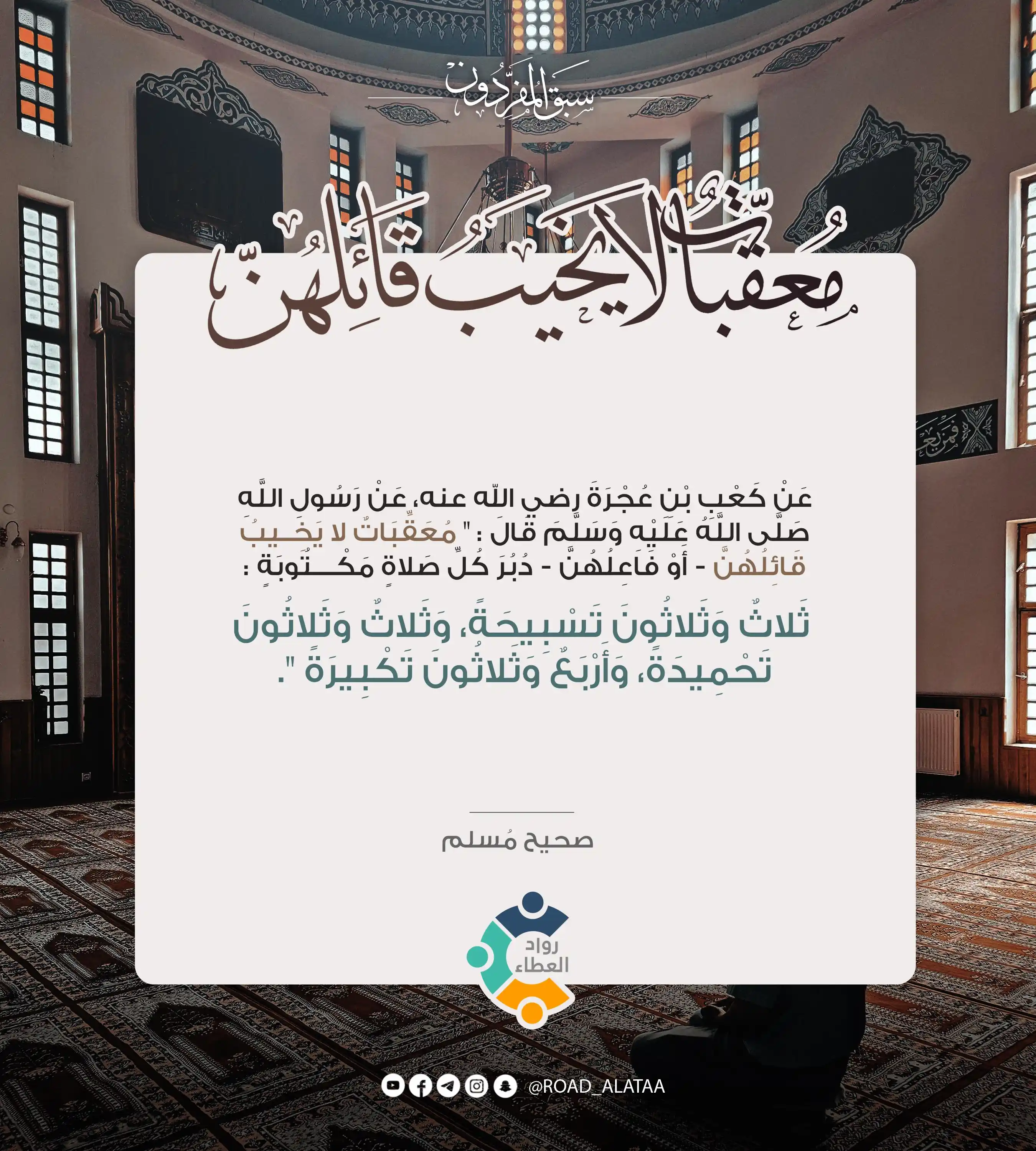 Image from 🔹 ملتقى رواد العطاء 🔸: *📿 | مُعقّبات لا يَخيب قَائَلهُنّ ..* <a class="text-blue-500 hover:...
