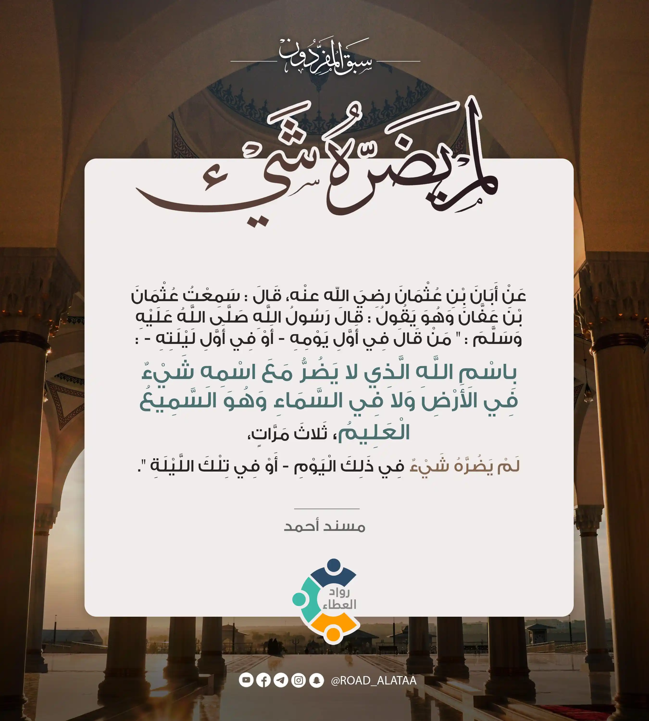 Image from 🔹 ملتقى رواد العطاء 🔸: *📿 | لم يضُـره شَيء ..* <a class="text-blue-500 hover:underline curs...