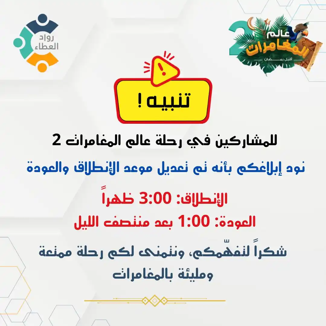Image from 🔹 ملتقى رواد العطاء 🔸: *⚠️ | تنبيـه مهـم |*🚨 <a class="text-blue-500 hover:underline cursor...