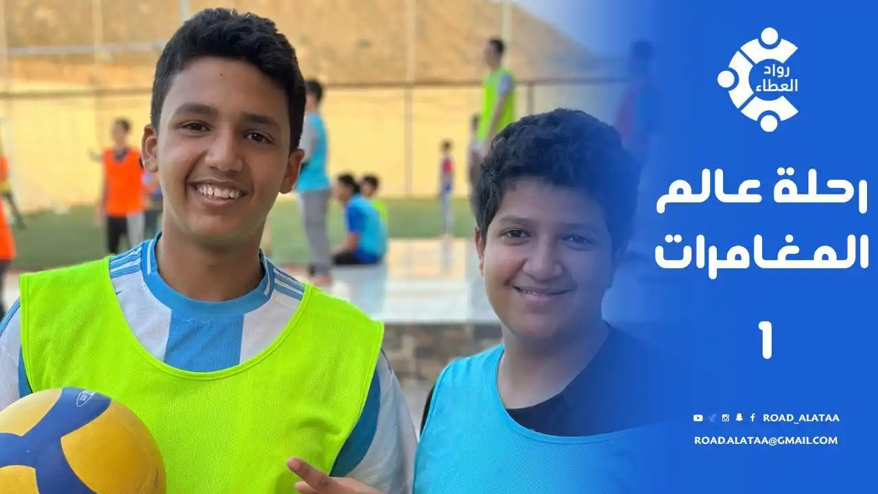 Image from 🔹 ملتقى رواد العطاء 🔸: *🪂 | 🎞️* *🎥 | تقرير رحلة عالم المغامرات 1* *📆 | يوم الجمعة ١ / ٨ ...