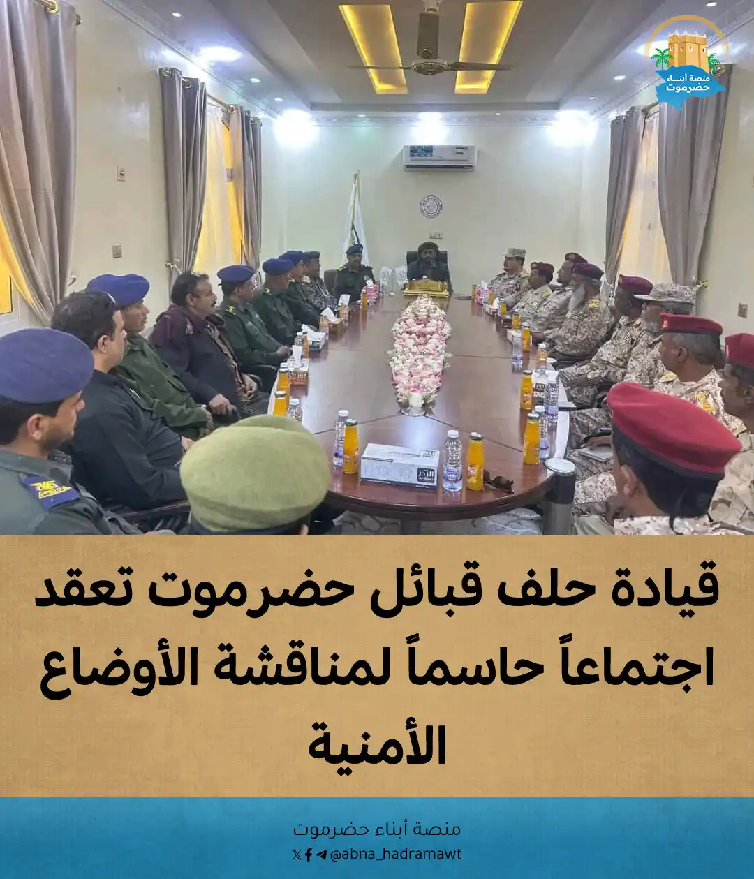 Image from منصة أبناء حضرموت: 🔸 *قيادة حلف قبائل <a class="text-blue-500 hover:underline cursor-poi...
