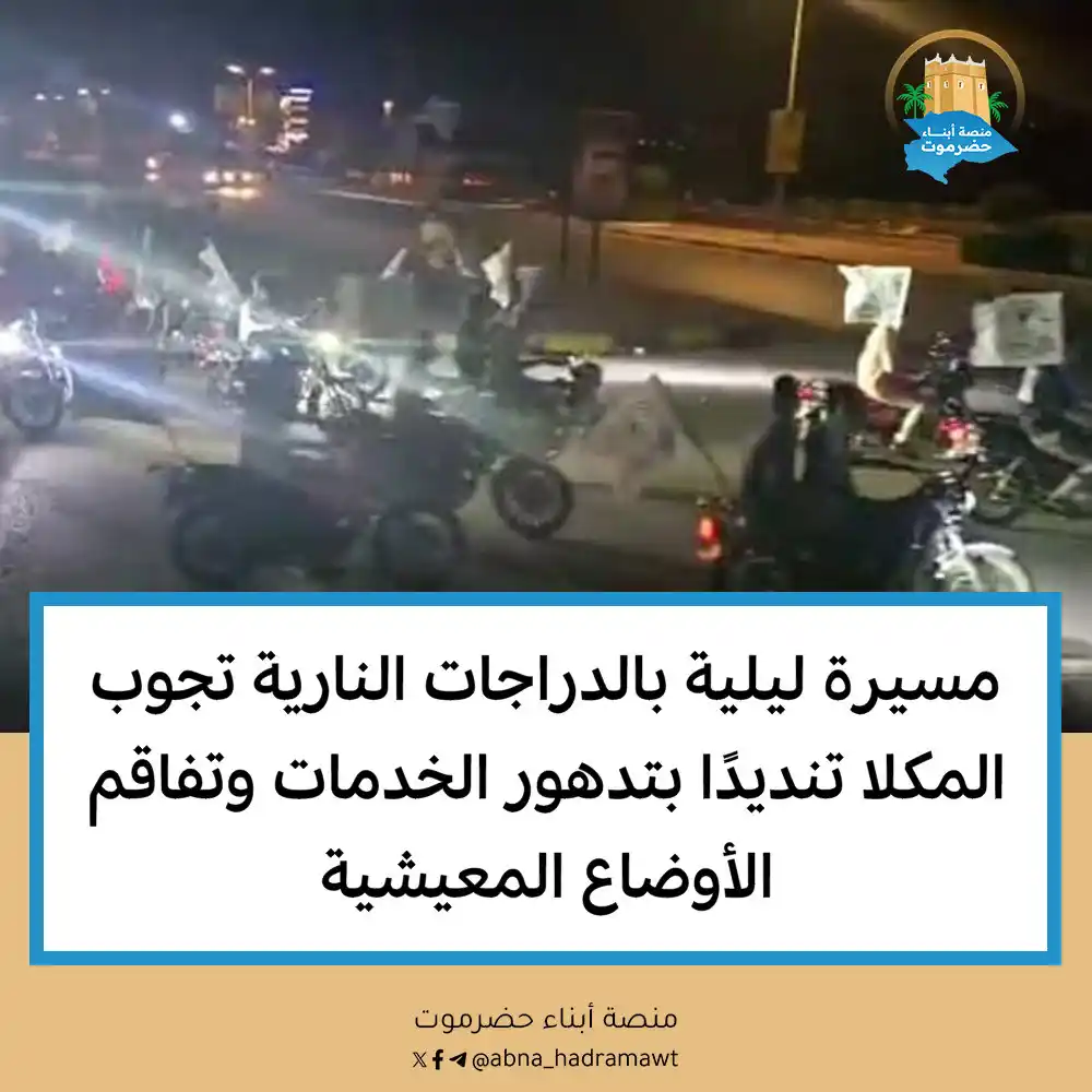 Image from منصة أبناء حضرموت: 🔸 *مسيرة ليلية بالدراجات النارية تجوب <a class="text-blue-500 hover:u...
