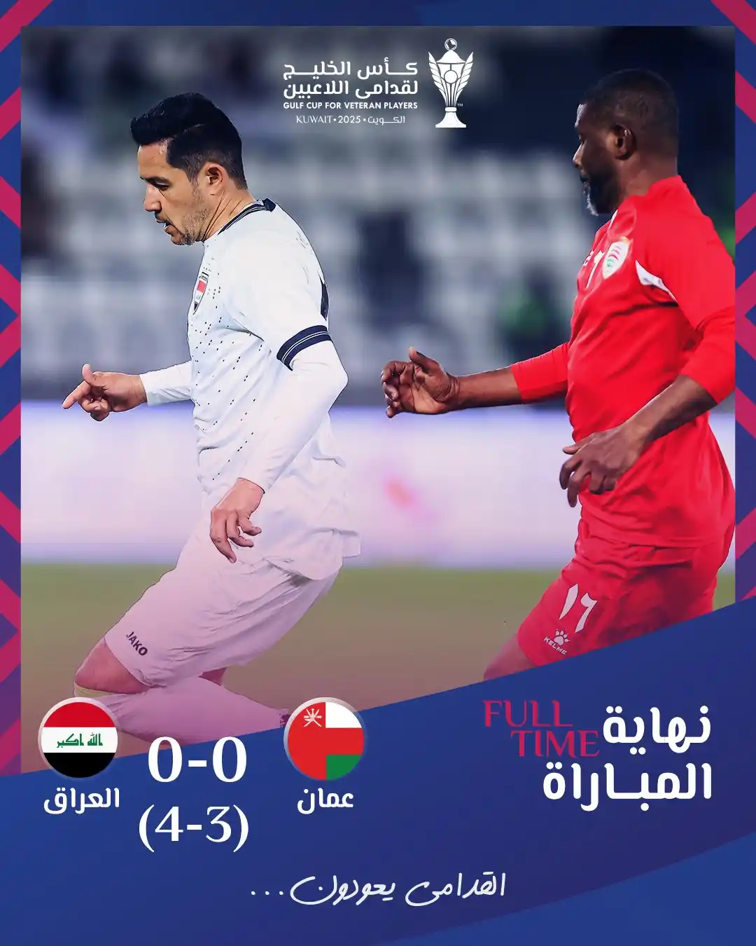 Image from موقع لعبتنا الرياضي: بركلات الترجيح.. منتخب العراق يهزم منتخب منتخبنا ويتوج بلقب <a class...