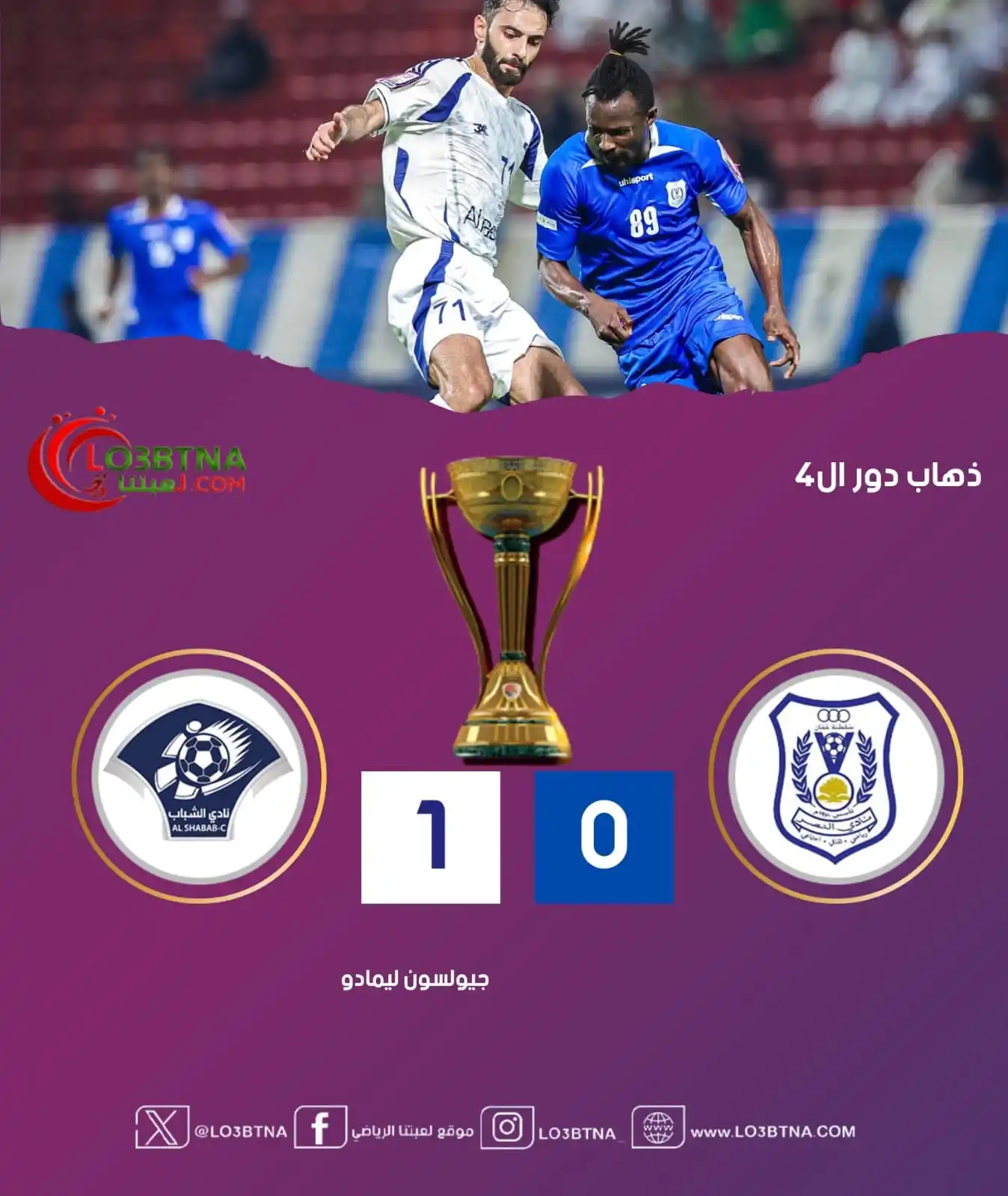 Image from موقع لعبتنا الرياضي: ‏🤍الشباب يعود بفوز ثمين من أرض 💙النصر ضمن إياب دور ال4 من مسابقة🏆 ‎...