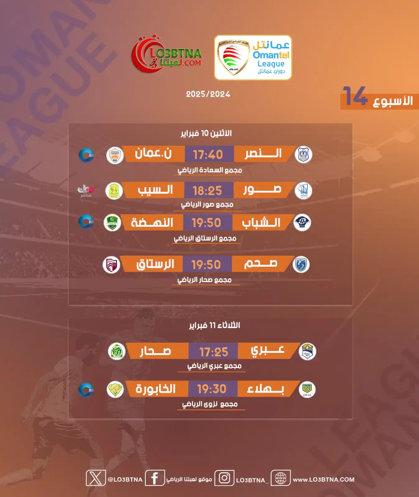 Image from موقع لعبتنا الرياضي: 🗓️صراع القمة والقاع❤️🔥 يشتعل في مباريات الأسبوع الـ 14 من دوري عمان...
