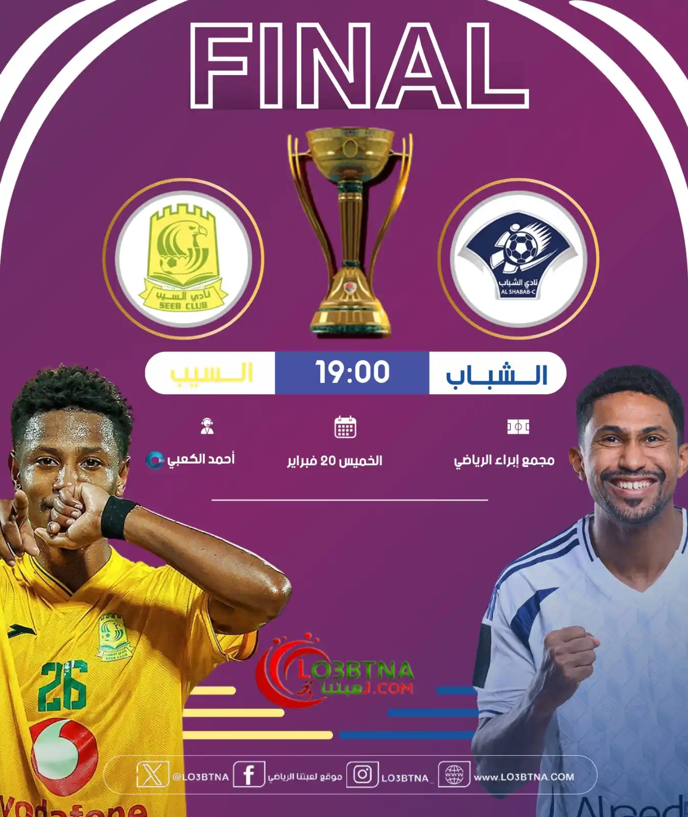 Image from موقع لعبتنا الرياضي: 🟨السيب من أجل اللقب الخامس و🟦الشباب يسعى لأول ألقابه في 🏆نهائي كأس ...