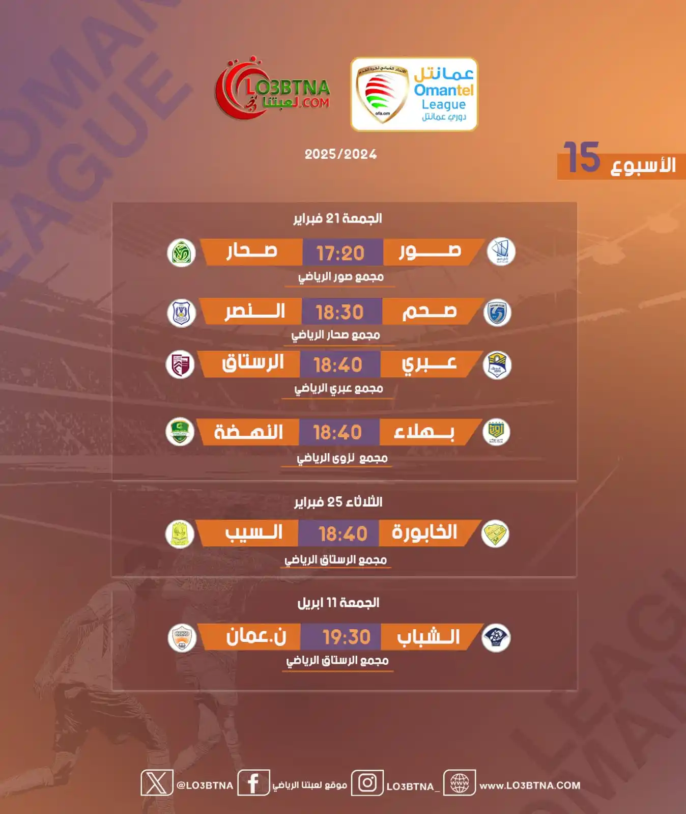 Image from موقع لعبتنا الرياضي: صراع النقاط في دوري عمانتل للأسبوع الـ 15: بين القمة والقاع lo3btna.c...
