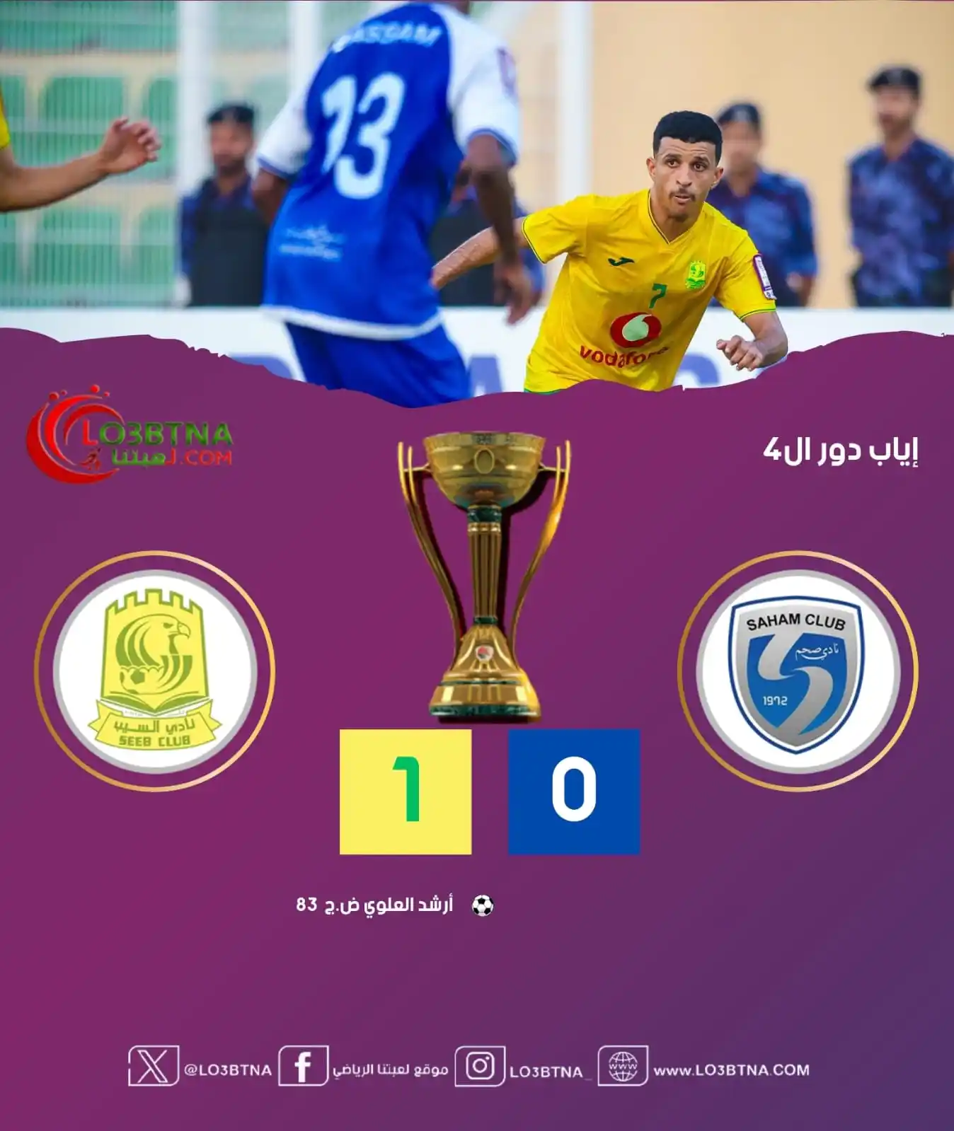Image from موقع لعبتنا الرياضي: 🟨🤟السيب أول المتأهلين إلى 🏆نهائي <a class="text-blue-500 hover:un...