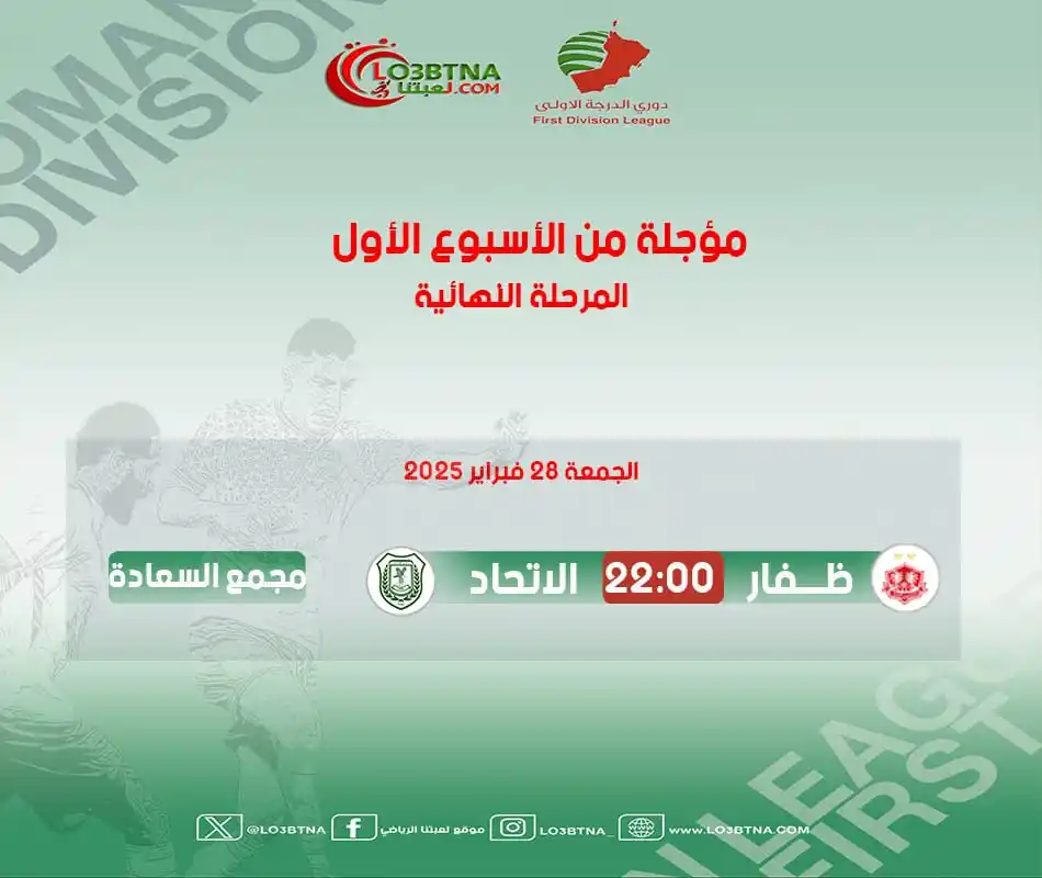 Image from موقع لعبتنا الرياضي: ظفار يستضيف نادي الاتحاد في مباراة مؤجلة من <a class="text-blue-500 ...