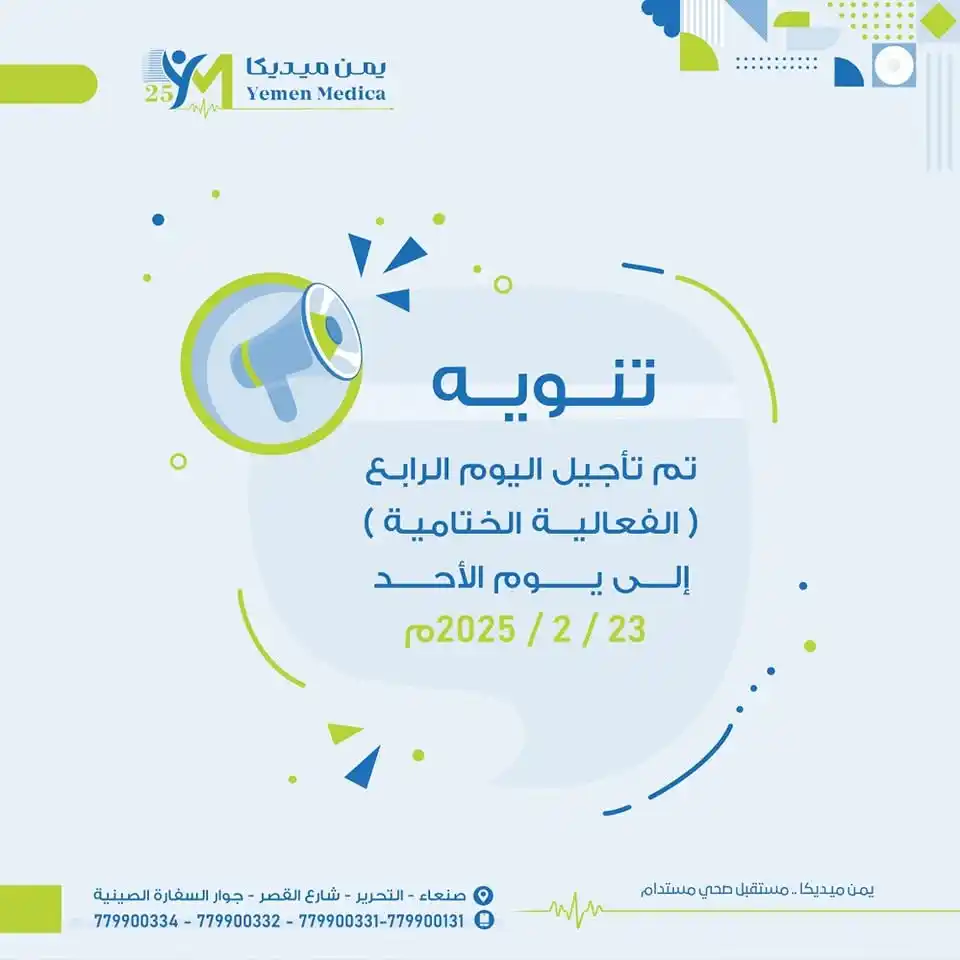 Image from مؤتمرات وندوات علمية ـ اليمن: 🔴 تنويه  نود إعلامكم بأنه قد تم تأجيل اليوم الرابع "الفعالية الختامية...